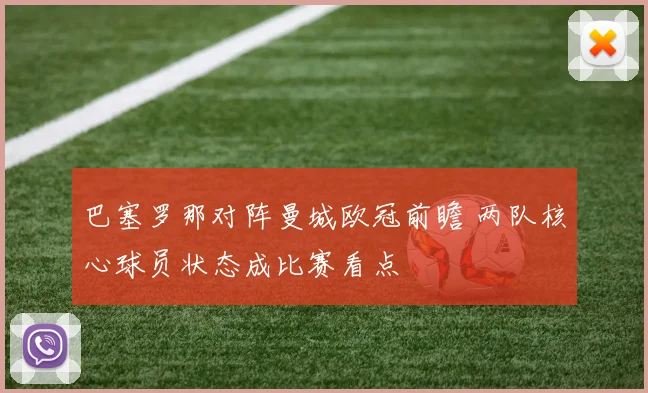 巴塞罗那对阵曼城欧冠前瞻 两队核心球员状态成比赛看点