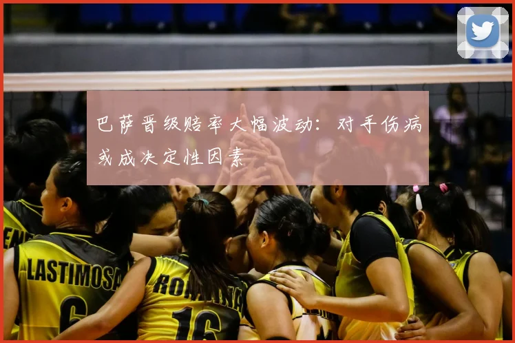 巴萨晋级赔率大幅波动：对手伤病或成决定性因素