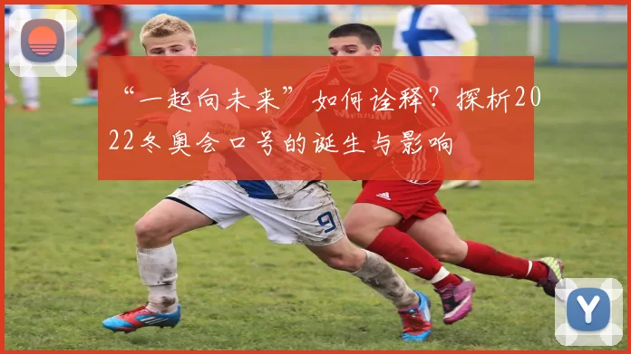 “一起向未来”如何诠释？探析2022冬奥会口号的诞生与影响