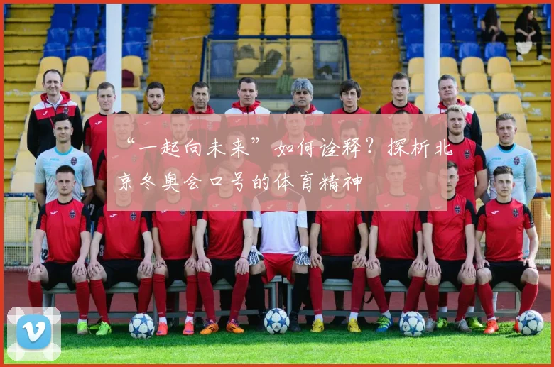 “一起向未来”如何诠释？探析北京冬奥会口号的体育精神
