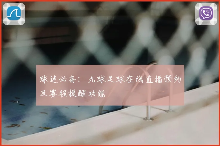 球迷必备：九球足球在线直播预约及赛程提醒功能