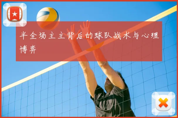 半全场主主背后的球队战术与心理博弈