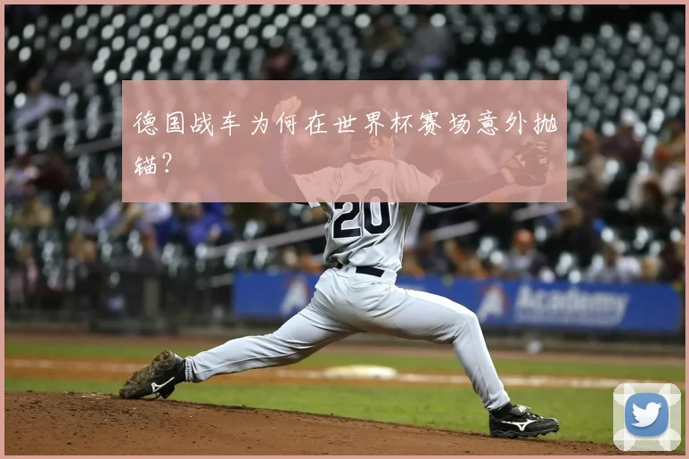 德国战车为何在世界杯赛场意外抛锚？
