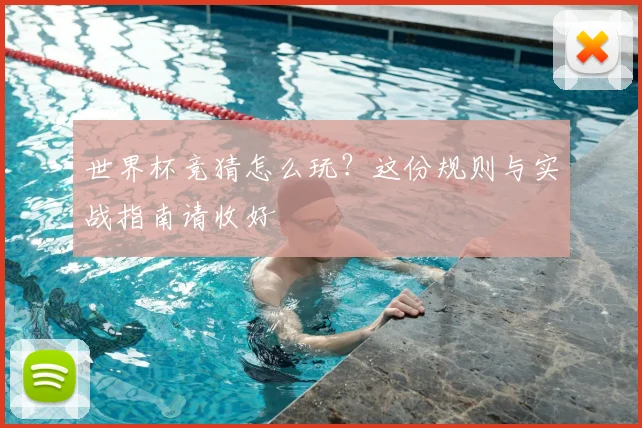 世界杯竞猜怎么玩?这份规则与实战指南请收好