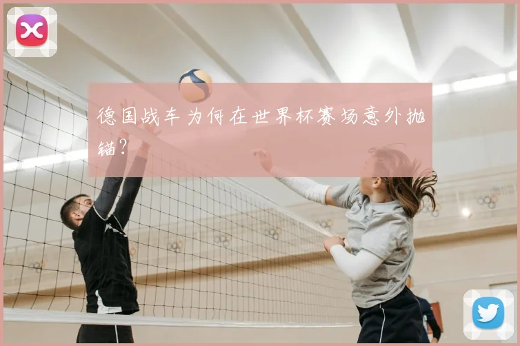 德国战车为何在世界杯赛场意外抛锚？