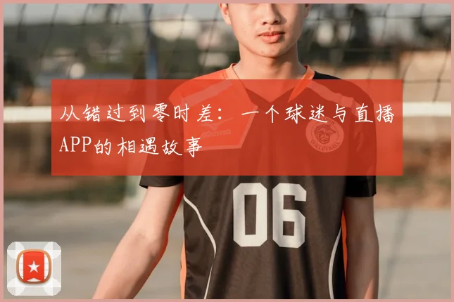 从错过到零时差：一个球迷与直播APP的相遇故事