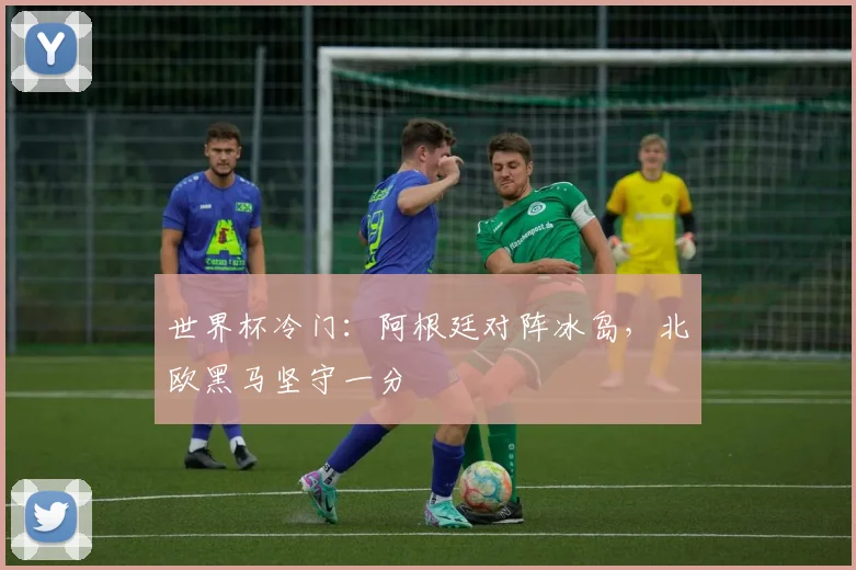 世界杯冷门：阿根廷对阵冰岛，北欧黑马坚守一分