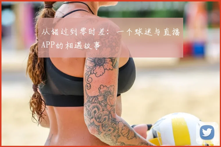 从错过到零时差：一个球迷与直播APP的相遇故事
