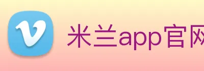 米兰app官网登录入口 Logo